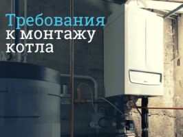 Требования по установке котла отопления в Москве