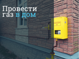 Газификация частного дома в Москве и в Московской области - провести газ