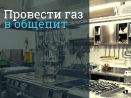 Провести газ в кухню кафе, ресторана, пекарни в Москве