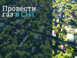 Газификация СНТ Москвы в Москве и Московской области - провести газ под ключ