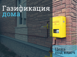 Сколько стоит провести газ в дом под ключ  в Москве и Московской области - цена подключения