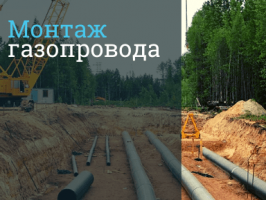 Строительство газопровода в Москве