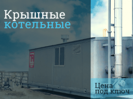 Стоимость газификации крышной котельной в Москве и в Московской области Стоимость газификации в Москве