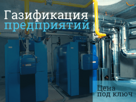 Цена подключения к газу предприятия Стоимость газификации в Москве
