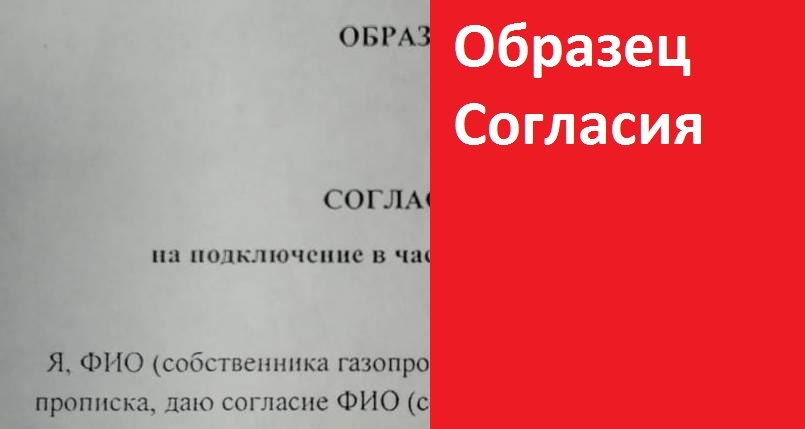 Согласие на врезку в газопровод собственника образец