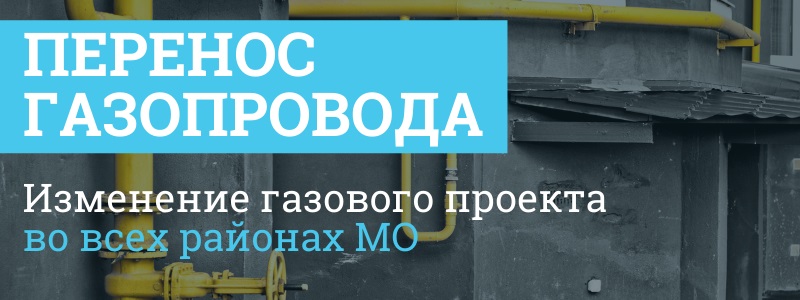 Перенос газопровода  в Москве и Московской области 
